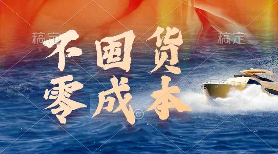 （9978期）不囤货，零成本，最新躺赚玩法，执行就有收益-九才资源网