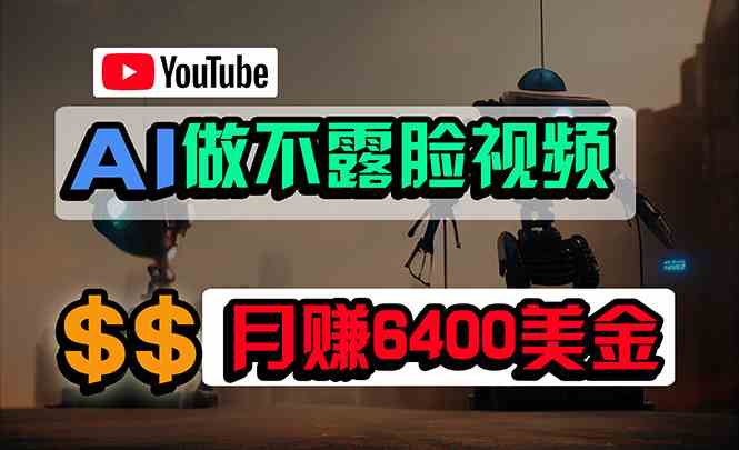 （9977期）免费AI工具做不露脸YouTube视频，6400美金月，无任何门槛，小白轻松上手-九才资源网