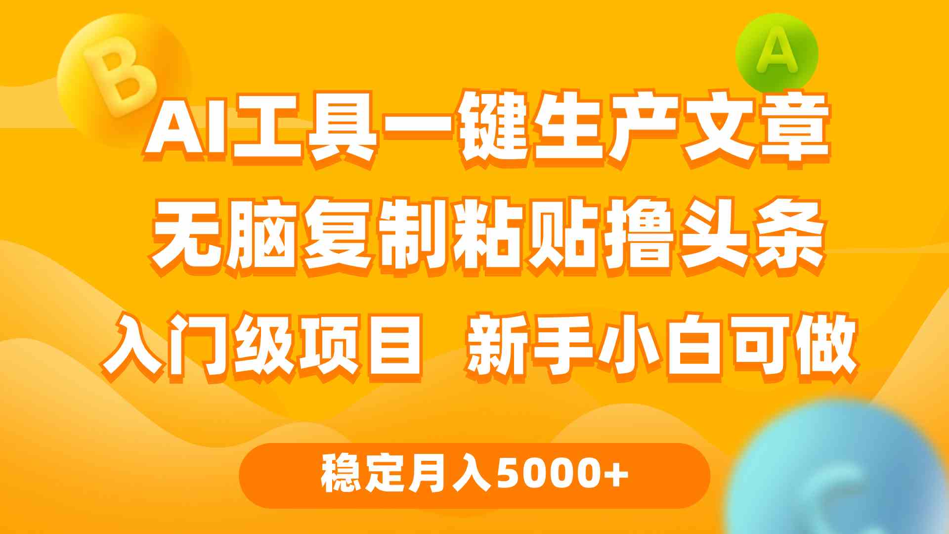 （9967期）利用AI工具无脑复制粘贴撸头条收益 每天2小时 稳定月入5000+互联网入门…-九才资源网