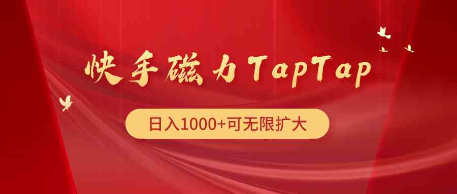（9964期）快手磁力TapTap暴利玩法-九才资源网