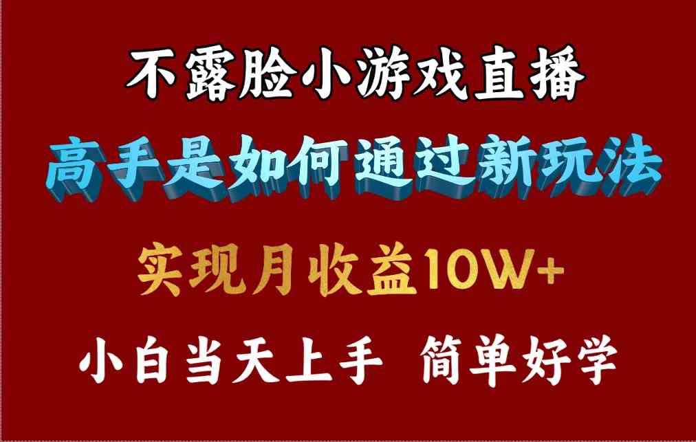 （9955期）4月最爆火项目，不露脸直播小游戏，来看高手是怎么赚钱的，每天收益3800…-九才资源网