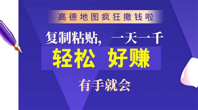 （10219期）高德地图疯狂撒钱啦，复制粘贴一单接近10元，一单2分钟，有手就会-九才资源网