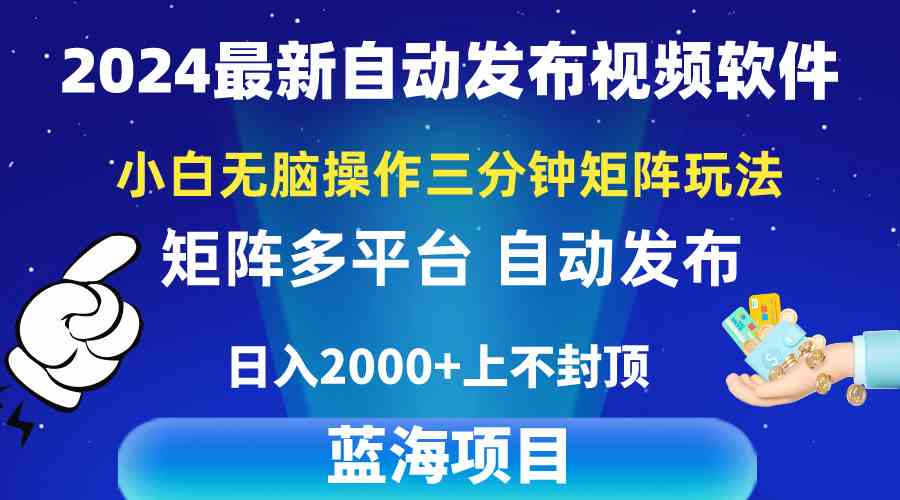 （10166期）2024最新视频矩阵玩法，小白无脑操作，轻松操作，3分钟一个视频，日入2k+-九才资源网