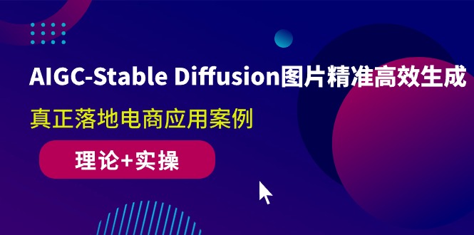 （10208期）AIGC-Stable Diffusion图片精准高效生成 真正落地电商应用案例(理论+实操)-九才资源网