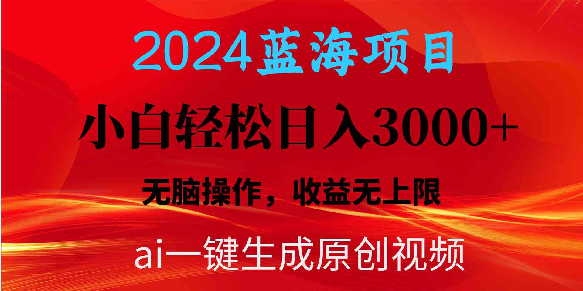 （10164期）2024蓝海项目用ai一键生成爆款视频轻松日入3000+，小白无脑操作，收益无.-九才资源网