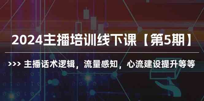 （10161期）2024主播培训线下课【第5期】主播话术逻辑，流量感知，心流建设提升等等-九才资源网