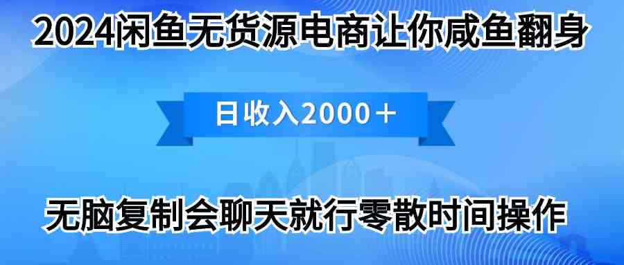 （10148期）2024闲鱼卖打印机，月入3万2024最新玩法-九才资源网