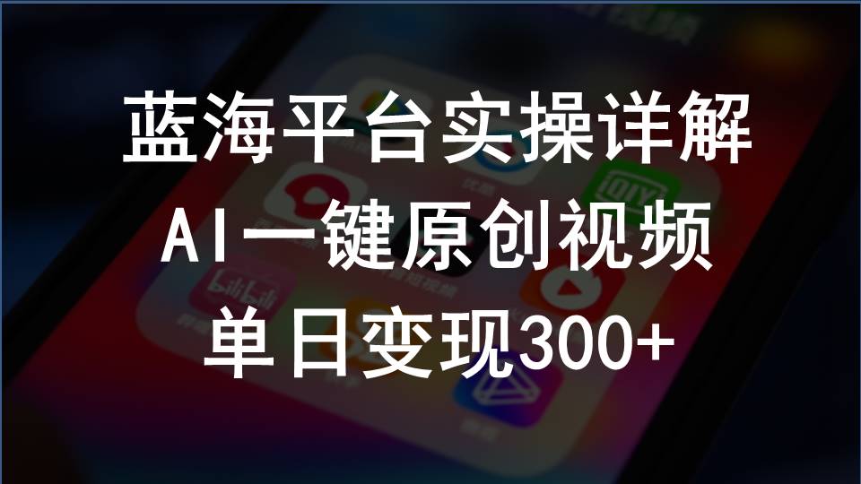 （10196期）2024支付宝创作分成计划实操详解，AI一键原创视频，单日变现300+-九才资源网