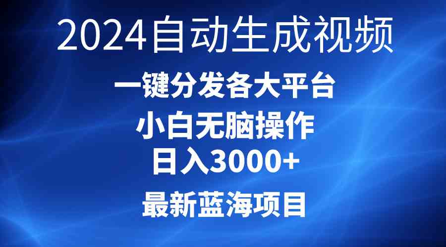 （10190期）2024最新蓝海项目AI一键生成爆款视频分发各大平台轻松日入3000+，小白…-九才资源网