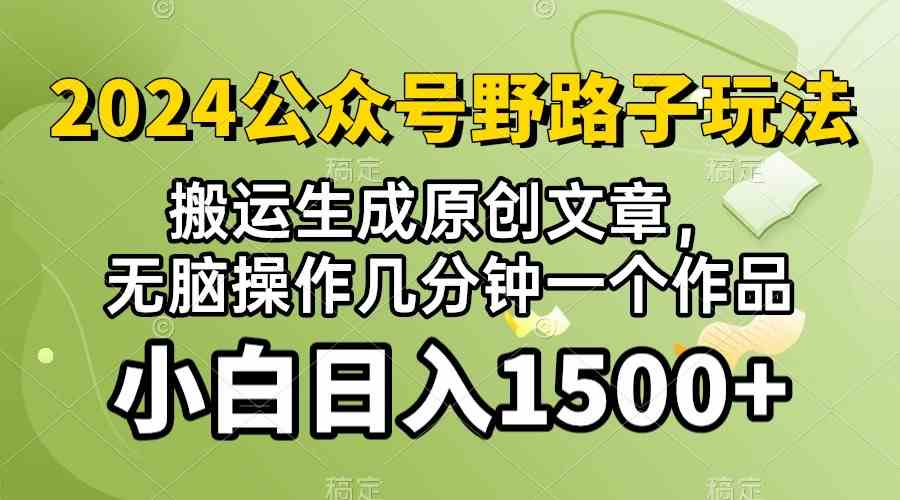 (10174期）2024公众号流量主野路子，视频搬运AI生成 ，无脑操作几分钟一个原创作品…-九才资源网