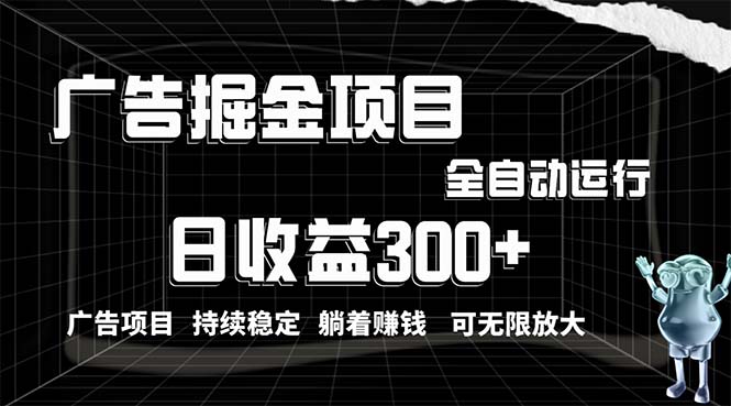 （10240期）利用广告进行掘金，动动手指就能日入300+无需养机，小白无脑操作，可无…-九才资源网