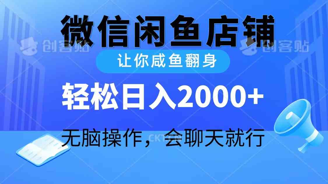 （10136期）2024微信闲鱼店铺，让你咸鱼翻身，轻松日入2000+，无脑操作，会聊天就行-九才资源网