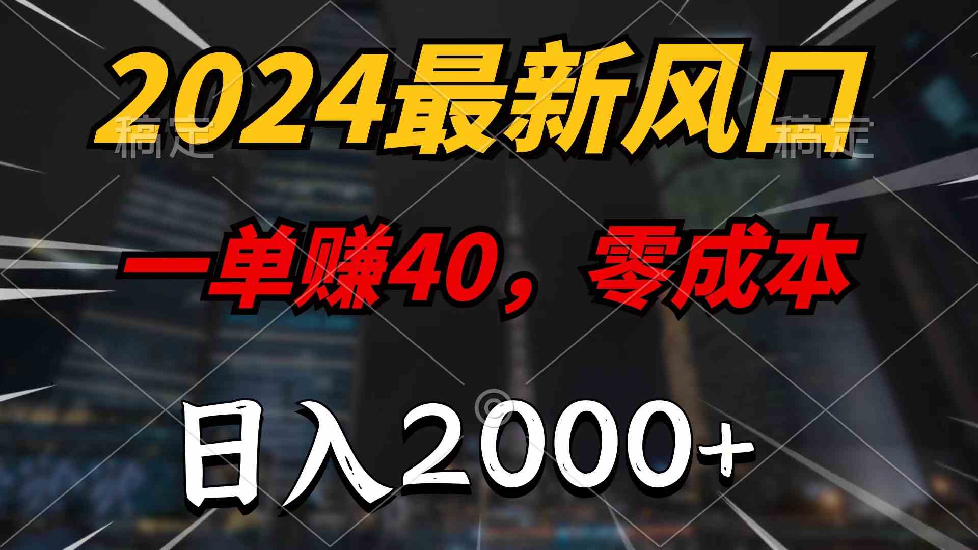（10128期）2024最新风口项目，一单40，零成本，日入2000+，100%必赚，无脑操作-九才资源网