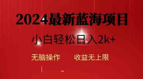（10106期）2024蓝海项目ai自动生成视频分发各大平台，小白操作简单，日入2k+-九才资源网