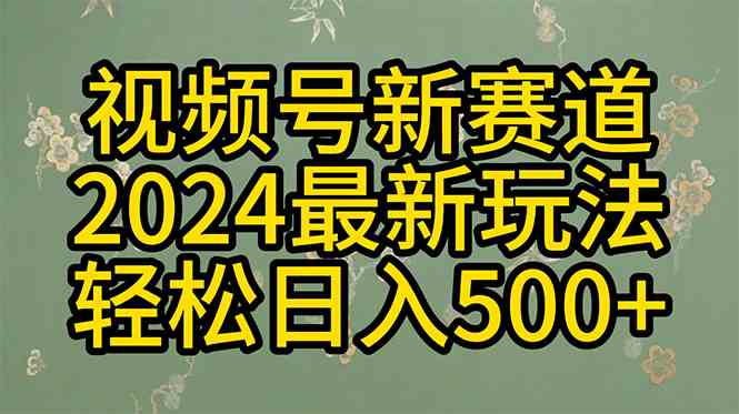 （10098期）2024玩转视频号分成计划，一键生成原创视频，收益翻倍的秘诀，日入500+-九才资源网