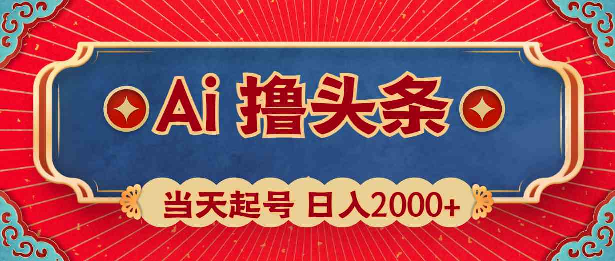 （10095期）Ai撸头条，当天起号，第二天见收益，日入2000+-九才资源网