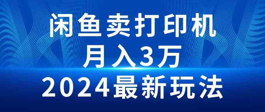 （10091期）2024闲鱼卖打印机，月入3万2024最新玩法-九才资源网