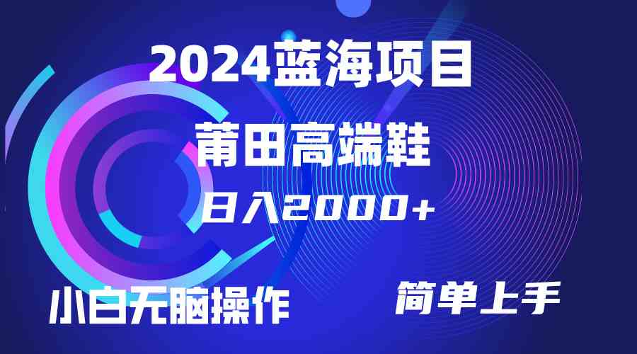 （10030期）每天两小时日入2000+，卖莆田高端鞋，小白也能轻松掌握，简单无脑操作…-九才资源网