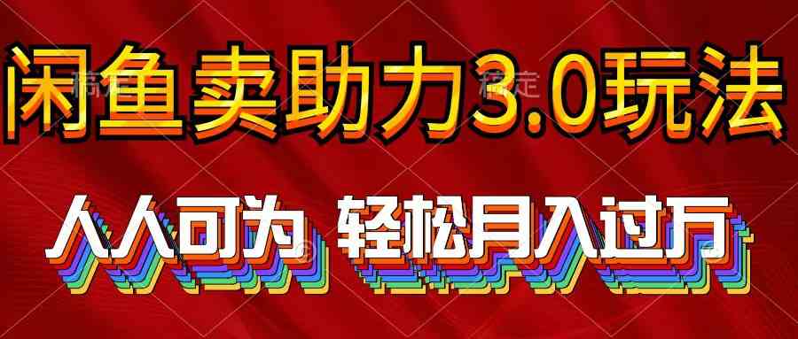 （10027期）2024年闲鱼卖助力3.0玩法 人人可为 轻松月入过万-九才资源网