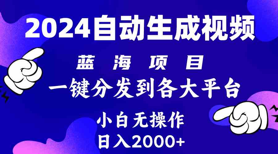 （10059期）2024年最新蓝海项目 自动生成视频玩法 分发各大平台 小白无脑操作 日入2k+-九才资源网