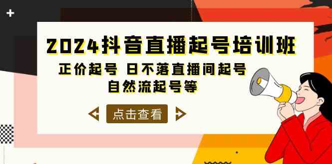（10050期）2024抖音直播起号培训班，正价起号 日不落直播间起号 自然流起号等-33节-九才资源网