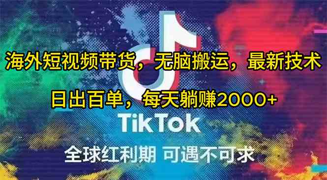 （10051期）海外短视频带货，无脑搬运，最新技术，日出百单，每天躺赚2000+-九才资源网