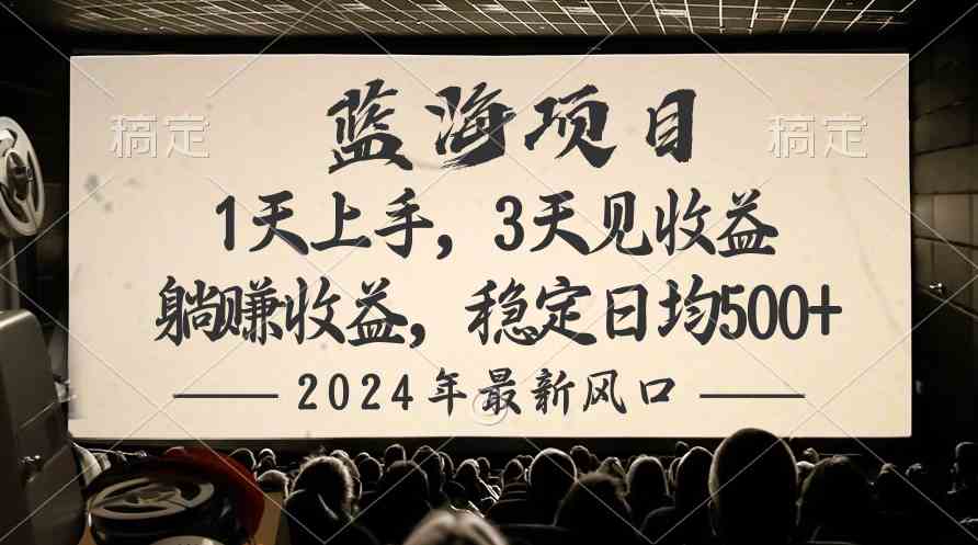 （10090期）2024最新风口项目，躺赚收益，稳定日均收益500+-九才资源网