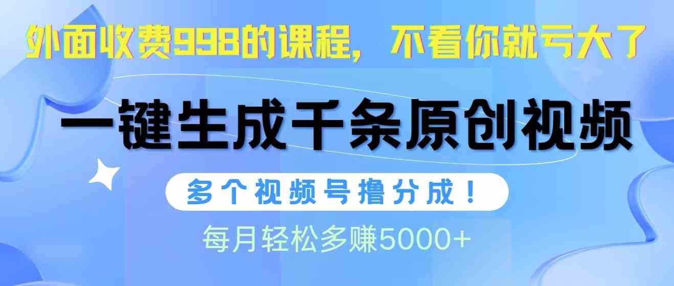（10080期）视频号软件辅助日产1000条原创视频，多个账号撸分成收益，每个月多赚5000+-九才资源网
