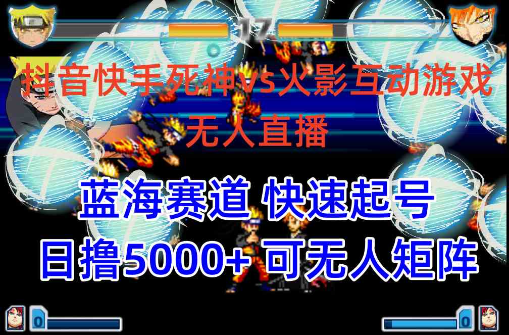 （10073期）抖音快手火影忍者互动无人直播 蓝海赛道快速起号 日入5000+教程+软件+素材-九才资源网