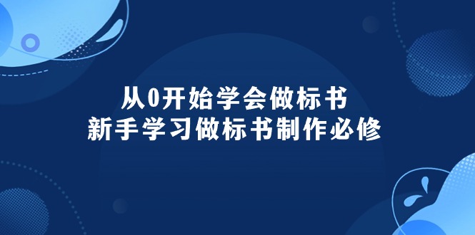 （10439期）从0开始学会做标书：新手学习做标书制作必修（95节课）-九才资源网