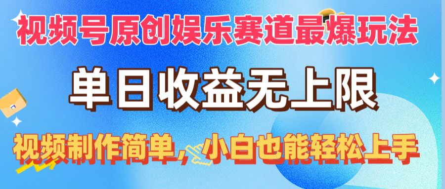 （10425期）视频号原创娱乐赛道最爆玩法，单日收益无上限，视频制作简单，小白也能…-九才资源网