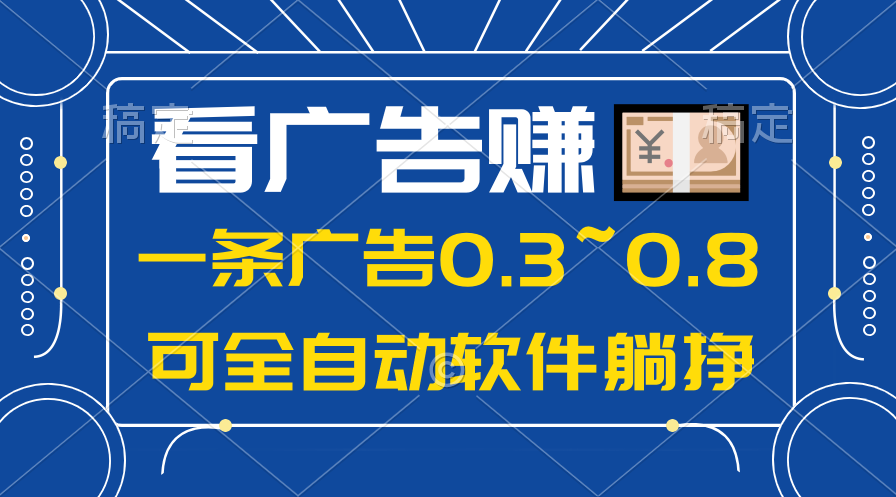 （10414期）24年蓝海项目，可躺赚广告收益，一部手机轻松日入500+，数据实时可查-九才资源网