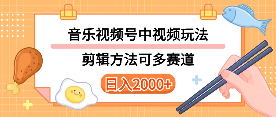 （10322期）多种玩法音乐中视频和视频号玩法，讲解技术可多赛道。详细教程+附带素…-九才资源网