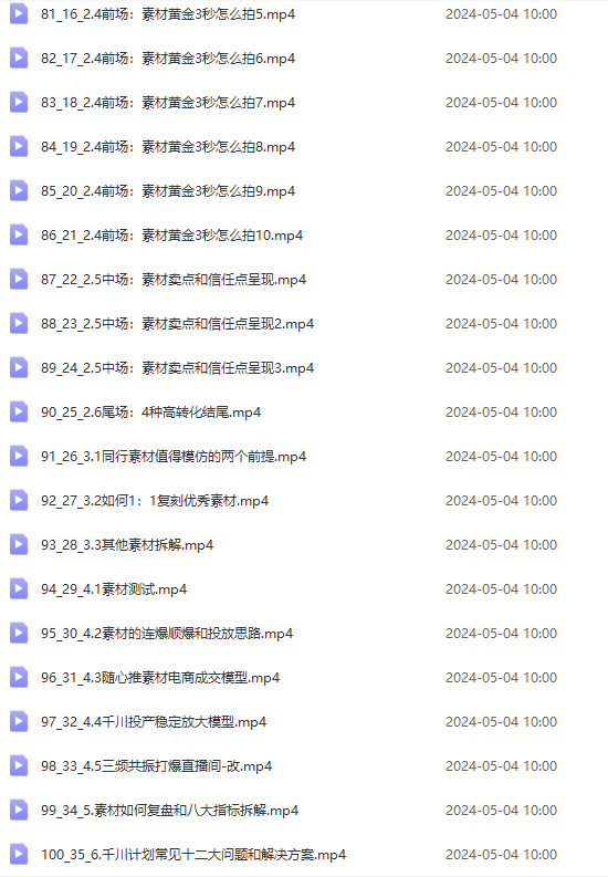 图片[6]-（10297期）2024单品正价起号，直播素材投流选品：选品课+投流课+素材课+卡首屏/100节-九才资源网