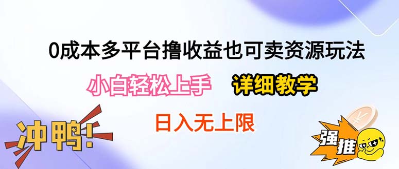 （10293期）0成本多平台撸收益也可卖资源玩法，小白轻松上手。详细教学日入500+附资源-九才资源网