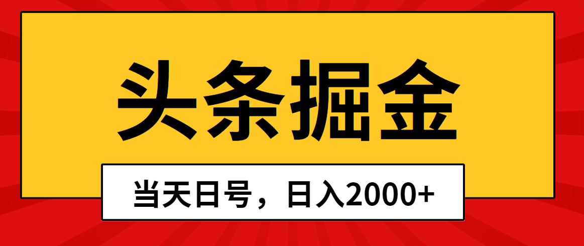 （10271期）头条掘金，当天起号，第二天见收益，日入2000+-九才资源网