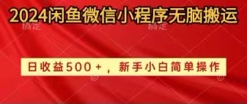 （10266期）2024闲鱼微信小程序无脑搬运日收益500+手小白简单操作-九才资源网