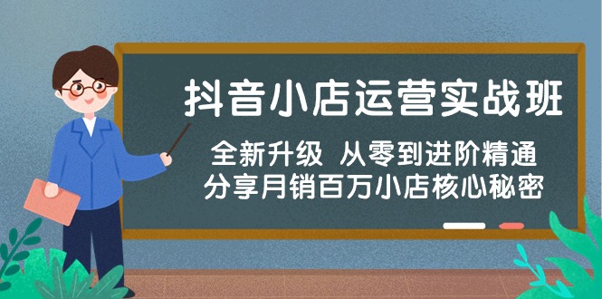 （10263期）抖音小店运营实战班，全新升级 从零到进阶精通 分享月销百万小店核心秘密-九才资源网