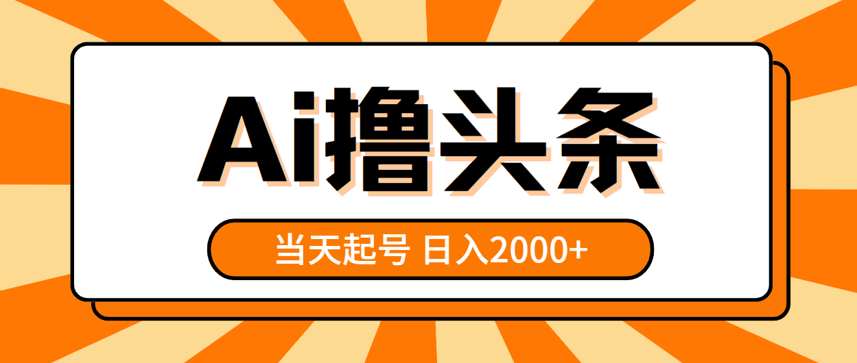 （10792期）AI撸头条，当天起号，第二天见收益，日入2000+-九才资源网