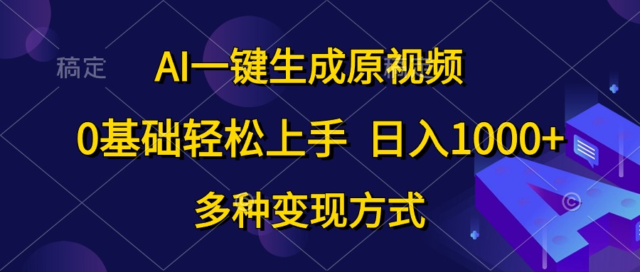 （10695期）AI一键生成原视频，0基础轻松上手，日入1000+，多种变现方式-九才资源网