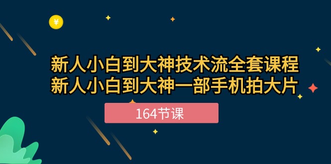 （10685期）新手小白到大神-技术流全套课程，新人小白到大神一部手机拍大片-164节课-九才资源网