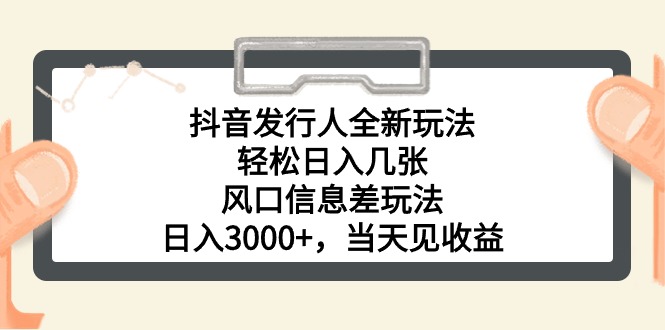（10700期）抖音发行人全新玩法，轻松日入几张，风口信息差玩法，日入3000+，当天…-九才资源网