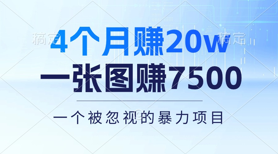 （10765期）4个月赚20万！一张图赚7500！多种变现方式，一个被忽视的暴力项目-九才资源网