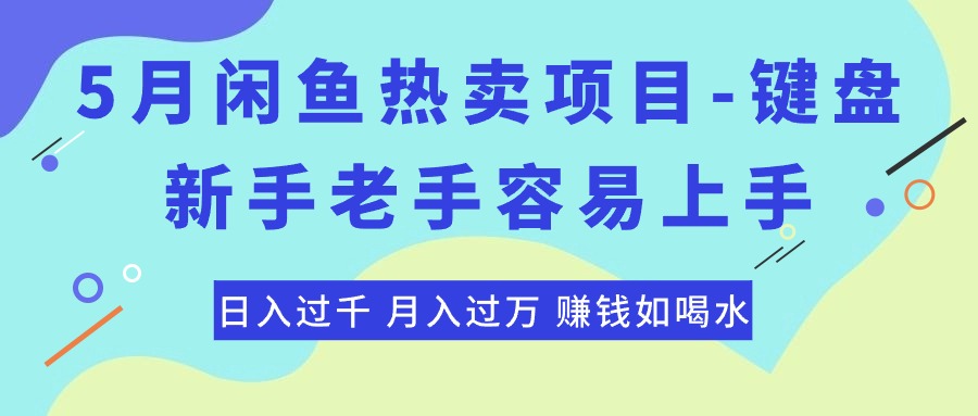 （10749期）最新闲鱼热卖项目-键盘，新手老手容易上手，日入过千，月入过万，赚钱…-九才资源网