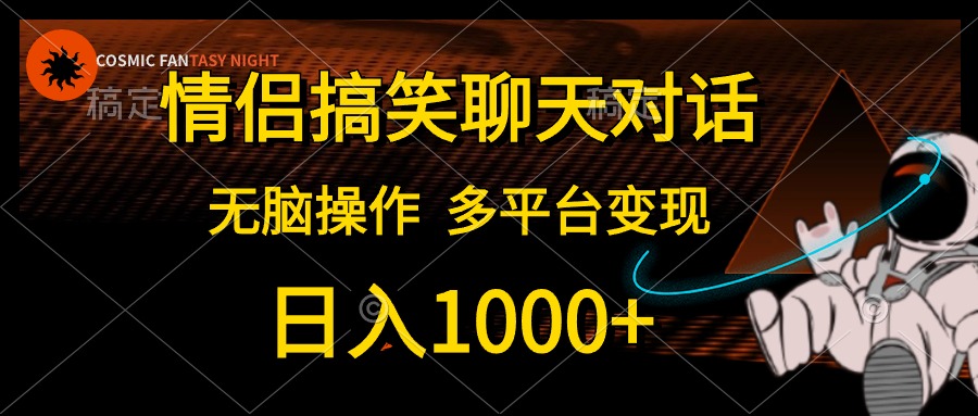 （10654期）情侣搞笑聊天对话，日入1000+,无脑操作，多平台变现-九才资源网