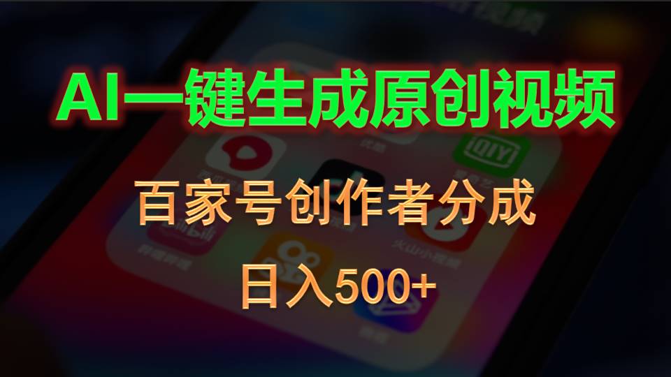 （10653期）AI一键生成原创视频，百家号创作者分成，日入500+-九才资源网