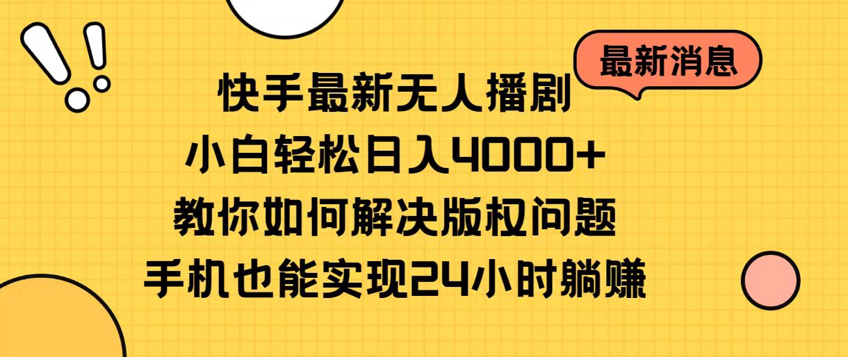 （10633期）快手最新无人播剧，小白轻松日入4000+教你如何解决版权问题，手机也能…-九才资源网