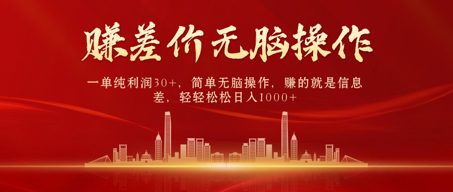 （10593期）中间商赚差价，一单纯利润30+，简单无脑操作，赚的就是信息差，日入1000+-九才资源网