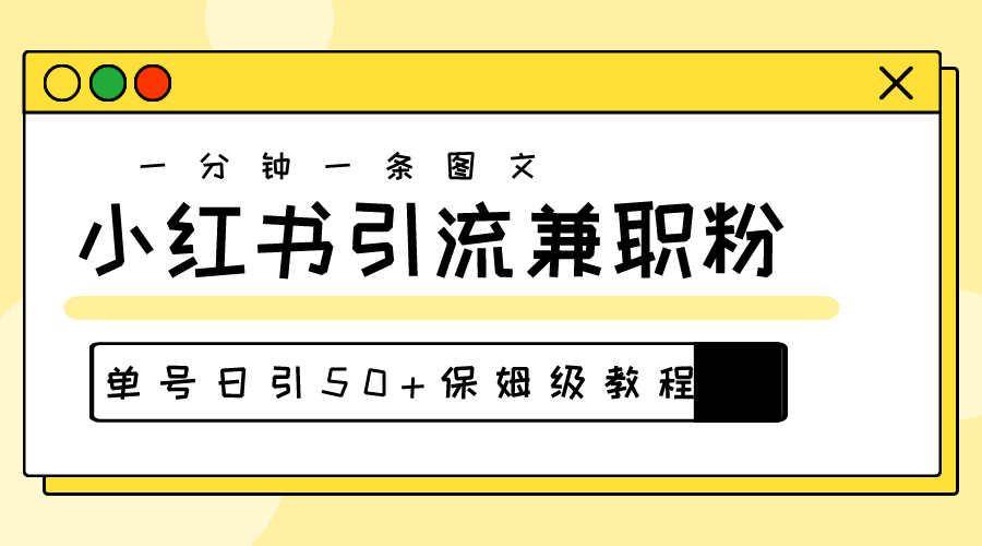 （10587期）爆粉秘籍！30s一个作品，小红书图文引流高质量兼职粉，单号日引50+-九才资源网