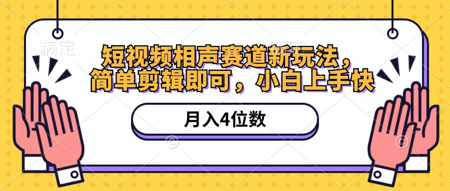 （10586期）短视频相声赛道新玩法，简单剪辑即可，月入四位数（附软件+素材）-九才资源网